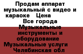 Продам аппарат музыкальный с видео и караоке › Цена ­ 49 000 - Все города Музыкальные инструменты и оборудование » Музыкальные услуги   . Челябинская обл.,Челябинск г.